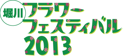 堀川フラワーフェスティバル２０１３